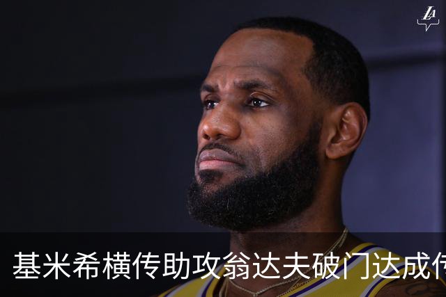 基米希横传助攻翁达夫破门达成传射 德国6-1领先库拉索