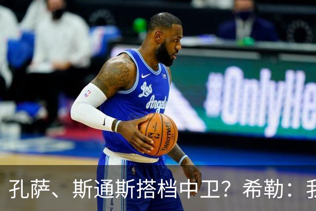 孔萨、斯通斯搭档中卫？希勒：我选择格伊和孔萨，斯通斯缺乏比赛