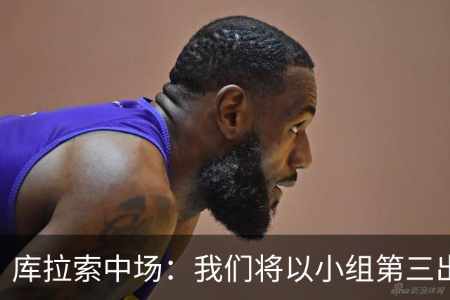 库拉索中场：我们将以小组第三出线，这届西班牙将捧得大力神杯