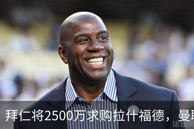 拜仁将2500万求购拉什福德，曼联愿接受！拉师傅同意三条件可加盟