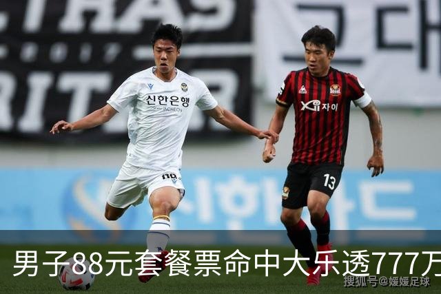 男子88元套餐票命中大乐透777万：改善家庭条件