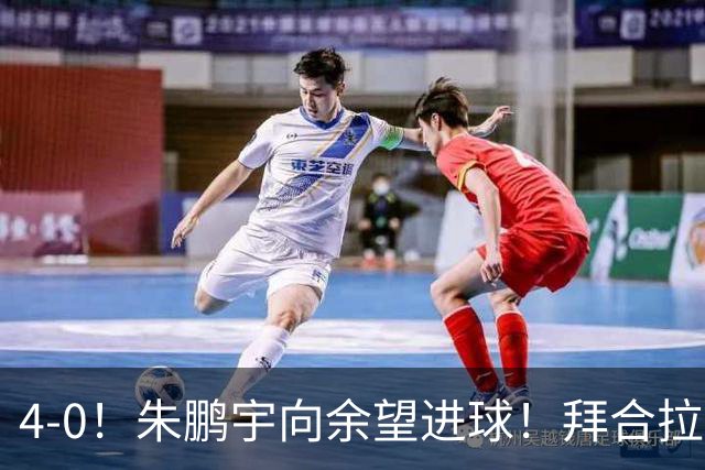 4-0！朱鹏宇向余望进球！拜合拉木身体素质太棒了，U23国足三连胜