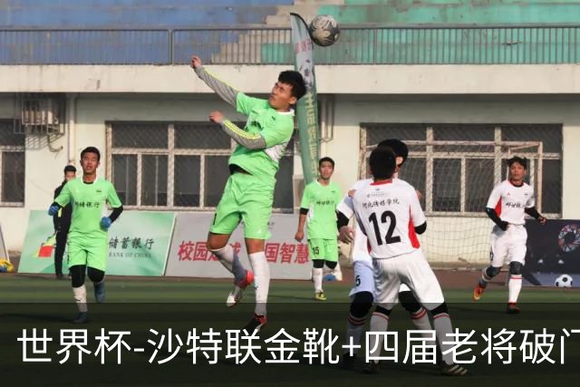 世界杯-沙特联金靴+四届老将破门 十人墨西哥2-0九人南非