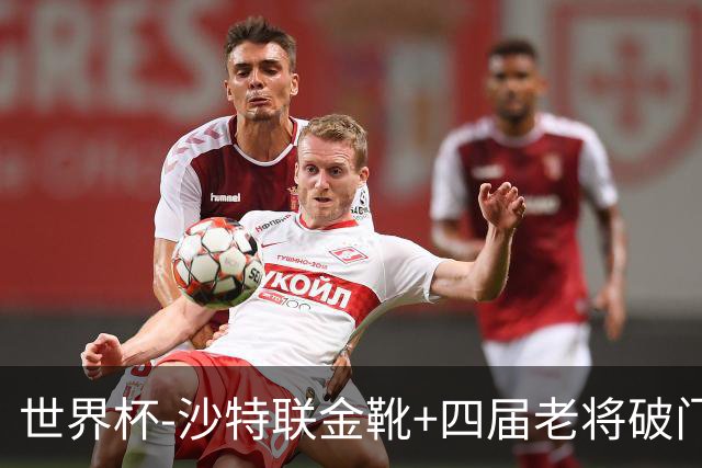 世界杯-沙特联金靴+四届老将破门 十人墨西哥2-0九人南非