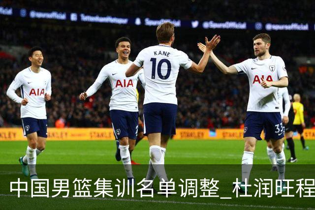 中国男篮集训名单调整 杜润旺程帅澎启程回国