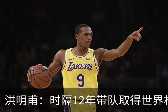 洪明甫：时隔12年带队取得世界杯首胜意义非凡 黄仁范表现超预期