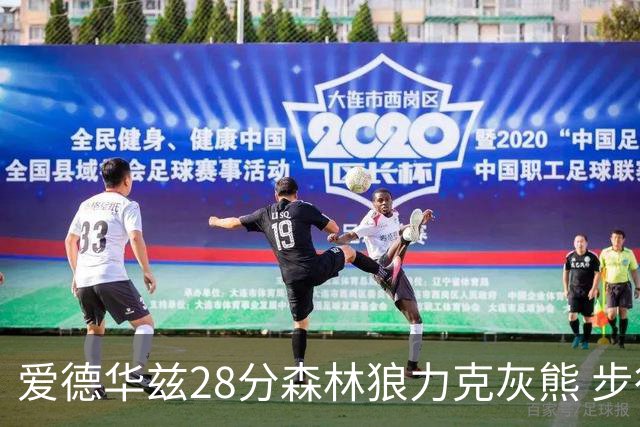 爱德华兹28分森林狼力克灰熊 步行者险胜国王