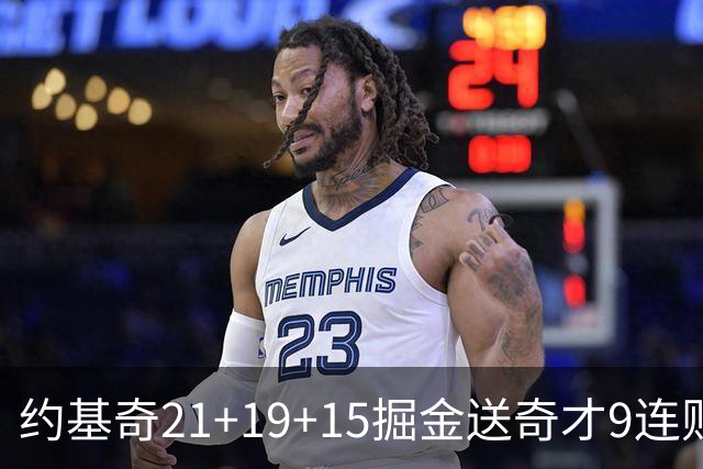 约基奇21+19+15掘金送奇才9连败 黄蜂力克爵士